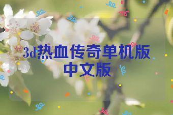 3d热血传奇单机版中文版