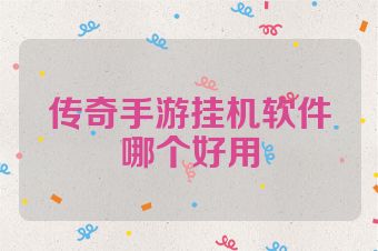 传奇手游挂机软件哪个好用
