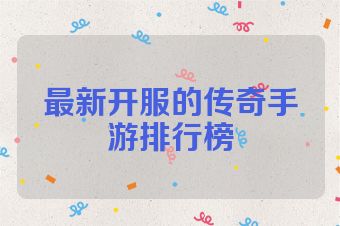 最新开服的传奇手游排行榜