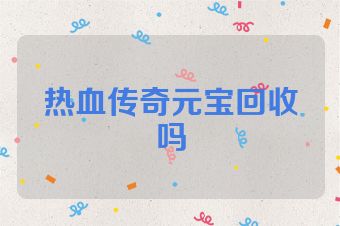 热血传奇元宝回收吗