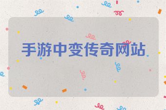 手游中变传奇网站