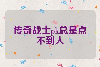 传奇战士pk总是点不到人
