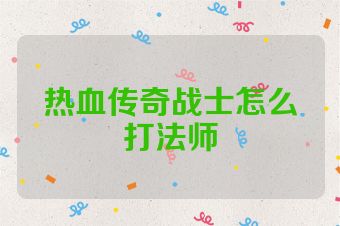 热血传奇战士怎么打法师