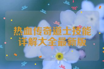 热血传奇道士技能详解大全最新版