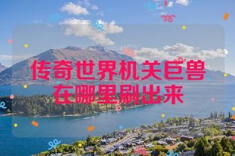 传奇世界机关巨兽在哪里刷出来
