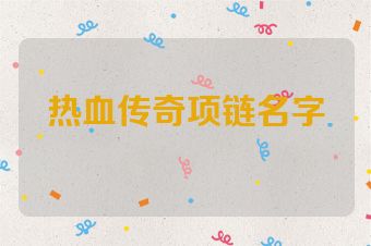 热血传奇项链名字