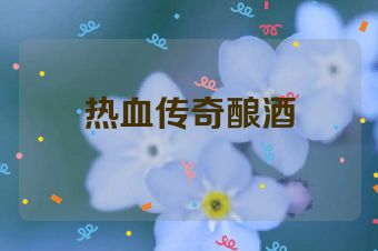 热血传奇酿酒