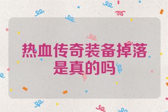 热血传奇装备掉落是真的吗
