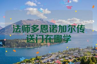 法师多恩诺加尔传送门在哪学