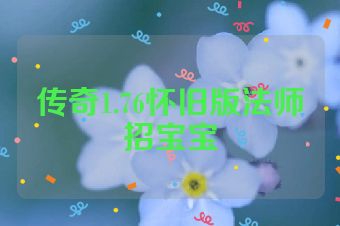 传奇1.76怀旧版法师招宝宝