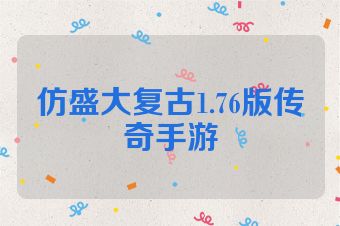 仿盛大复古1.76版传奇手游