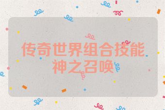 传奇世界组合技能神之召唤