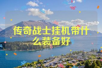 传奇战士挂机带什么装备好