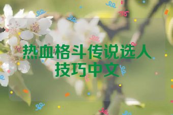 热血格斗传说选人技巧中文
