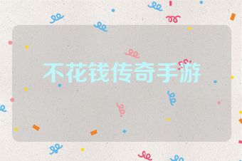 不花钱传奇手游