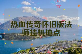 热血传奇怀旧版法师挂机地点