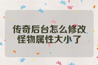 传奇后台怎么修改怪物属性大小了