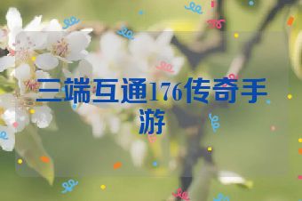 三端互通176传奇手游