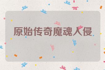 原始传奇魔魂入侵