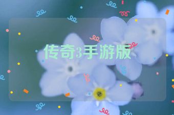 传奇3手游版