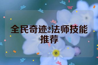 全民奇迹2法师技能推荐