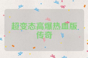 超变态高爆热血版传奇