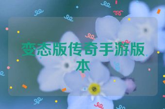 变态版传奇手游版本