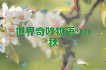 世界奇妙物语2019秋