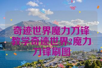 奇迹世界魔力刀锋教学奇迹世界2魔力刀锋刷图