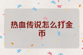 热血传说怎么打金币