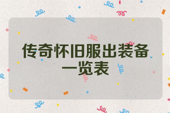 传奇怀旧服出装备一览表