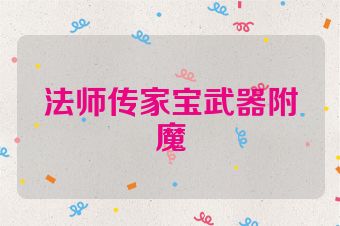 法师传家宝武器附魔