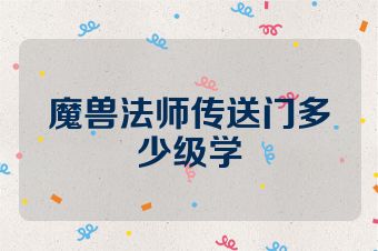 魔兽法师传送门多少级学