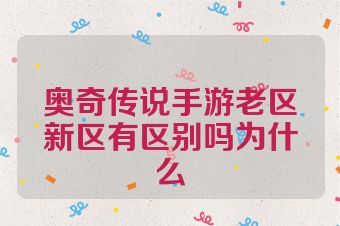 奥奇传说手游老区新区有区别吗为什么