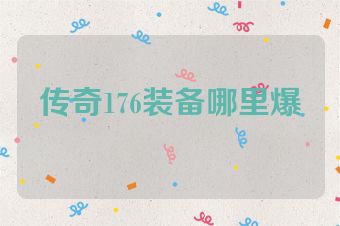 传奇176装备哪里爆