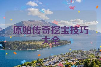 原始传奇挖宝技巧大全