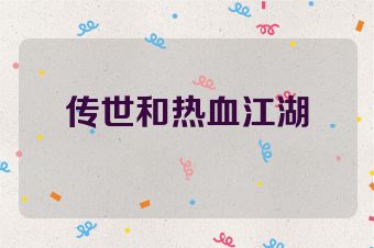 传世和热血江湖
