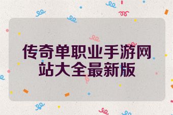 传奇单职业手游网站大全最新版