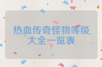 热血传奇怪物等级大全一览表