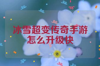 冰雪超变传奇手游怎么升级快