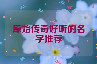 原始传奇好听的名字推荐