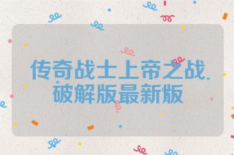 传奇战士上帝之战破解版最新版