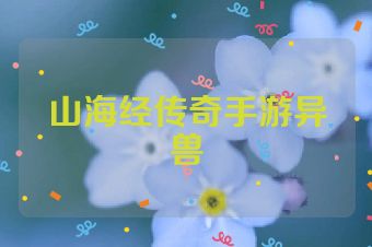 山海经传奇手游异兽
