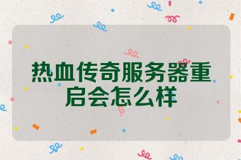 热血传奇服务器重启会怎么样