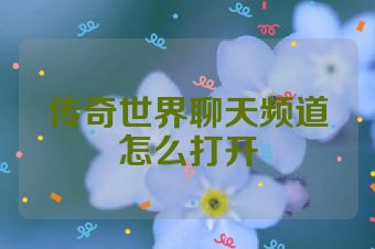 传奇世界聊天频道怎么打开