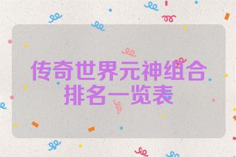 传奇世界元神组合排名一览表