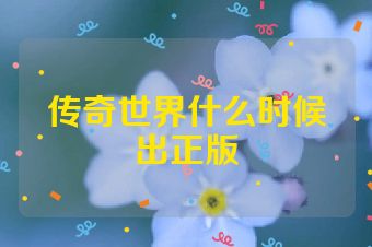 传奇世界什么时候出正版