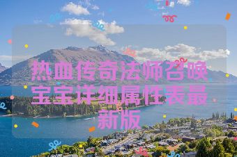 热血传奇法师召唤宝宝详细属性表最新版