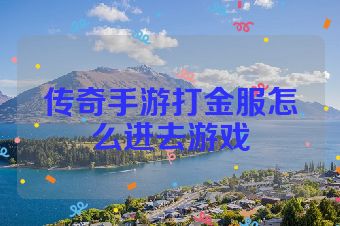 传奇手游打金服怎么进去游戏