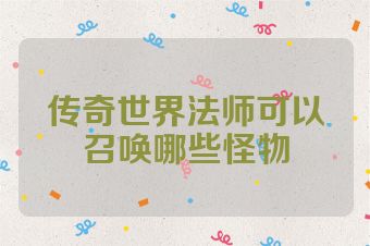 传奇世界法师可以召唤哪些怪物